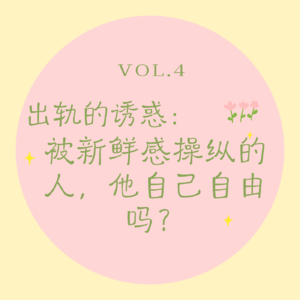 Vol.4 出轨的诱惑|被新鲜感操纵的人,他自己自由吗?