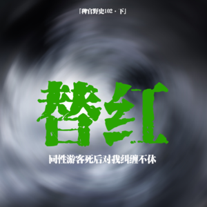 「vol.107下」稻田污秽跟着我回到了家里;半夜老公在拒绝我的头发;妹妹?网友投稿民间故事;鬼故事