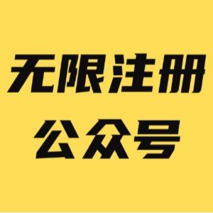 怎么无限注册公众号，无限注册公众号的方式方法？