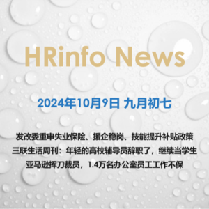 2024年10月9日 发改委重申失业保险、援企稳岗、技能提升补贴政策