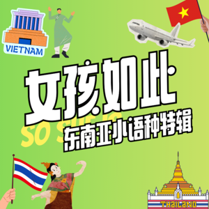 vol.06 后疫情时代,那些学小语种的人现在都怎么样了?