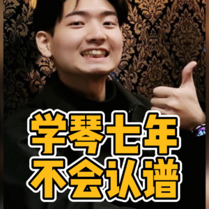 No.79-学琴七年 不会认谱