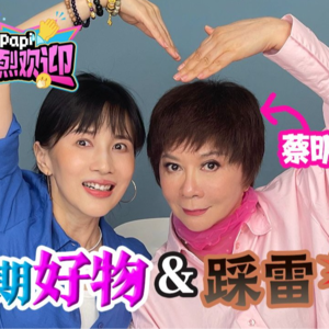 蔡明 | 近期好物&踩雷分享