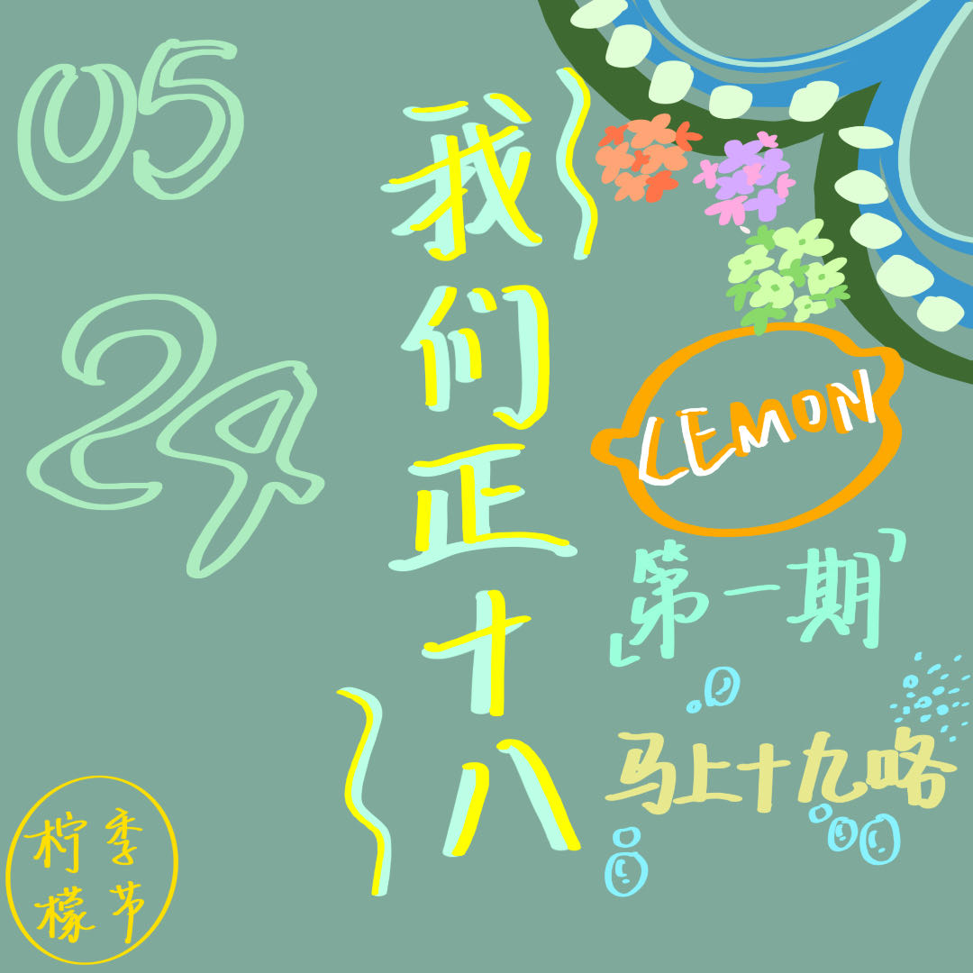 Ep01.十八岁的成年：新的身份还是雾里看花？ episode artwork