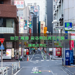 【vol.255】自恋 尾随 变态男的疯狂示爱|情感收录社