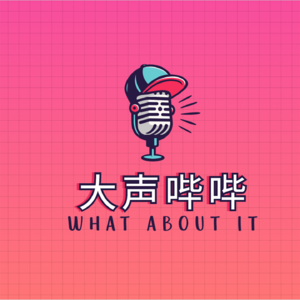 大声哔哔