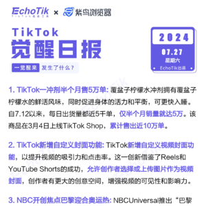 觉醒日报7/27跨境电商信息差