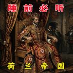 荷兰帝国，是怎样从海上马车夫到称霸十七世纪的？#助眠 #助眠故事 #睡前故事 #睡前历史 #历史故事