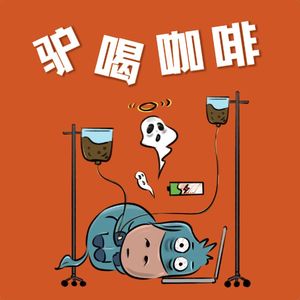 EP121. 一些户外初级选手对运动和自然的感受。