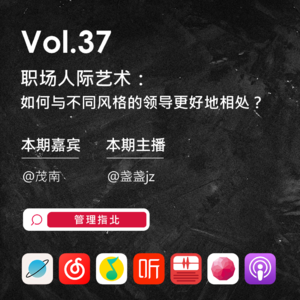 Vol.37 职场人际艺术：如何与不同风格的领导更好地相处？