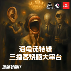 【诡诞三重奏:圣眼&玄门&琪鑫邪力】初夏海龟汤|特别节目