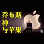 Vol.28 暴君与禅者：乔布斯的苹果修行路，给AI时代的终极启示｜修行者