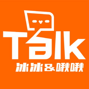 冰冰&啾啾Talk