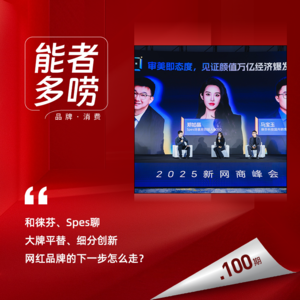 Vol.100 和徕芬、Spes聊，大牌平替、细分创新，网红品牌的下一步怎么走？