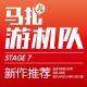 游戏新作推荐-游机队STAGE07
