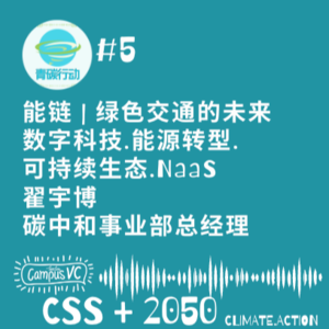 25 - 青碳#5 - 绿色交通的未來.翟宇博.能链.碳中和.GM