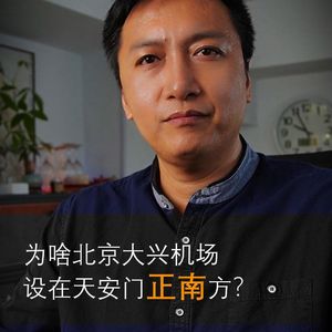 为啥北京大兴机场要设在天安门正南方？