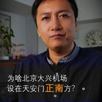 为啥北京大兴机场要设在天安门正南方？