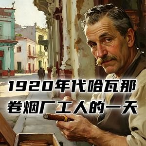 1920年代的哈瓦那旧城，卷烟厂工人每天都要干点啥？ #助眠 #助眠故事 #睡前故事 #哄睡故事 #安眠故事