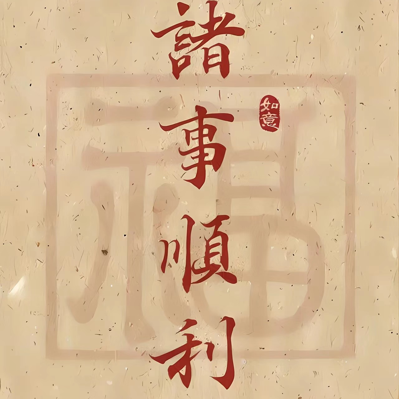 25-丙子月运！“注意沟通的关键月”你的情绪有变得浮躁吗？来看看又一个桃花月的运势吧~ episode artwork