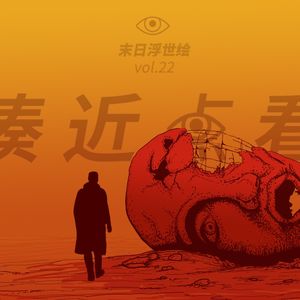 VOL 22 - 末日浮世绘：毁灭来临的前一天，你会纵情声色吗？