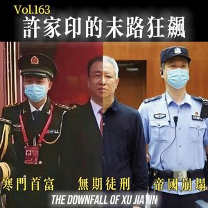 163.全网最全:许家印的末路狂飙