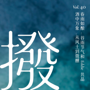 Vol.40 春雨如酿：谷雨节气和Eddie共品酒中万象，从风土到微醺
