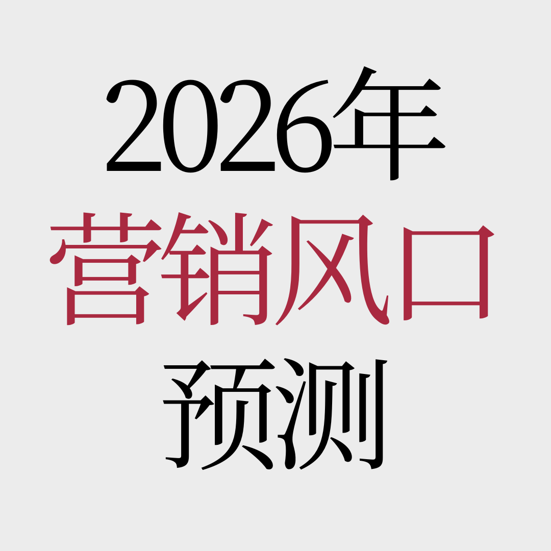 No.51 【年终大盘点!】2026年的营销风口是……? No.51 【年终大盘点!】2026年的营销风口是……?