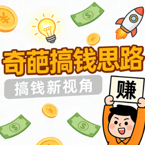 搞钱别循规蹈矩，野路子才赚得多