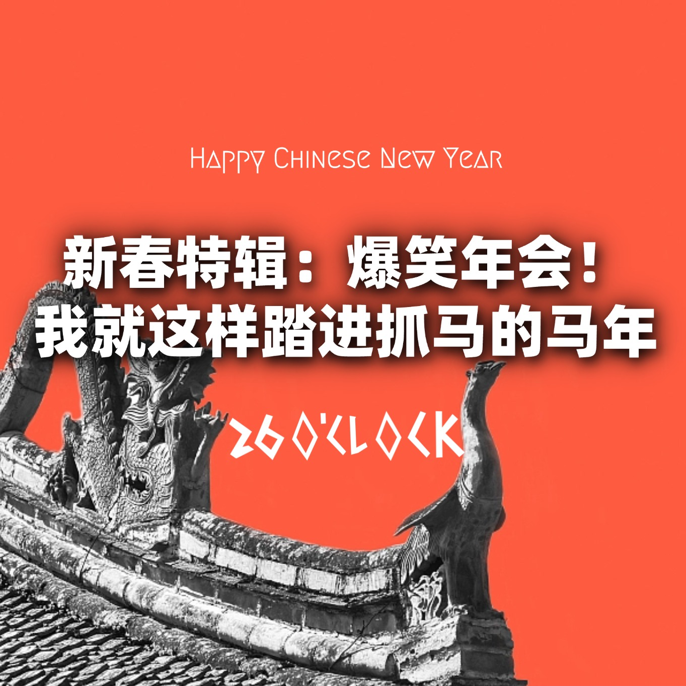 新春特辑：爆笑年会！我就这样踏进抓马的马年！ episode artwork