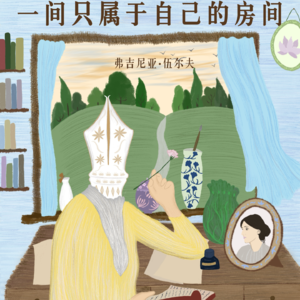 Vol.4《一间只属于自己的房间》：为什么女性一定要“搞钱”！