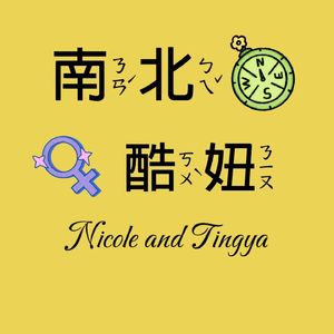 南北酷妞