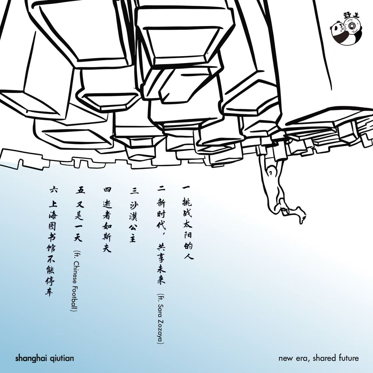 新时代，共享未来 by Shanghai Qiutian episode artwork