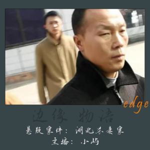 12.回家的路-湖北杀妻案