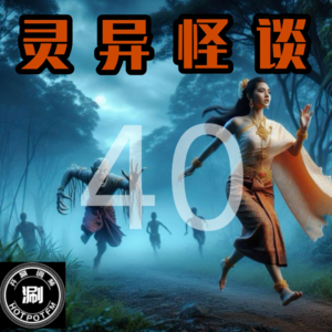 灵异怪谈40 被拐孩子的透明回来了&红白蓝编织袋的人形恶物