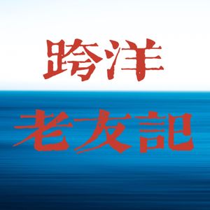 跨洋老友记