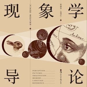 《现象学导论》