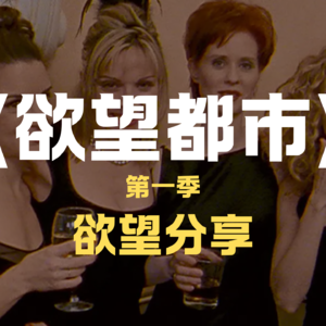 《欲望都市S1》-翻看90年代的爱情圣经，感受超绝爱情心态