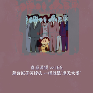 vol.166 草台班子笑掉头,一捅就是“摩天大娄”