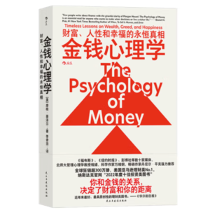 E15.《金钱心理学》，它真的好会！更适合普通人的“宝典”