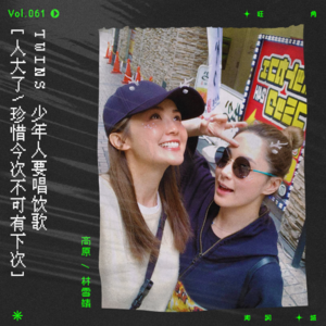 vol.61 Twins：儿童节要唱饮歌。