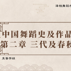 中国古代舞蹈史|第二章 三代及春秋战国时代的舞蹈