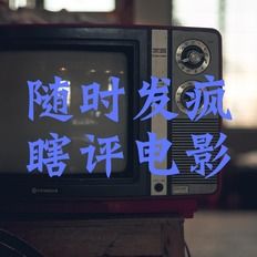 随时发疯|瞎评电影