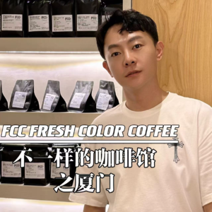 厦门-FCC FRESH COLOR COFFEE