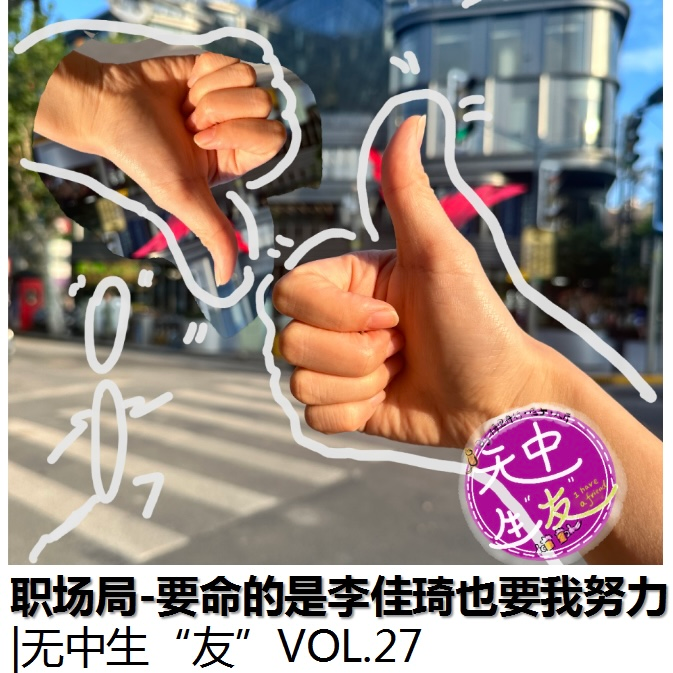 职场局：东方甄选你学李佳琦干嘛｜无中生友VOL27 episode artwork