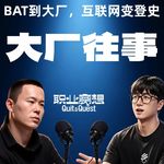 Vol.213 那些离开大厂的人，后来怎么样了？【视频播客】
