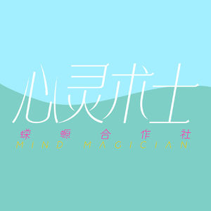 Vol.205 心灵术士Part.‌3：凝视旋涡的人｜精神科医生的十年独白