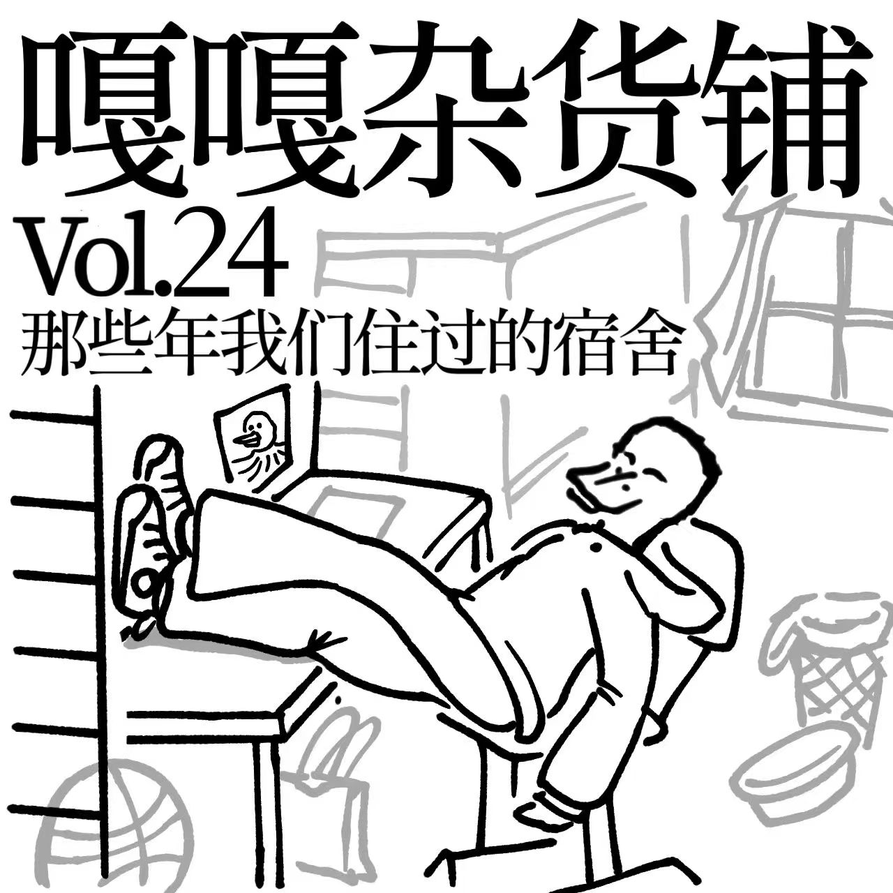 vol.24聊聊《那些年我们住过的宿舍》 episode artwork