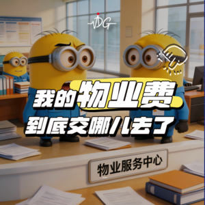 我的物业费到底交哪儿去了！！