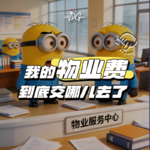 我的物业费到底交哪儿去了！！